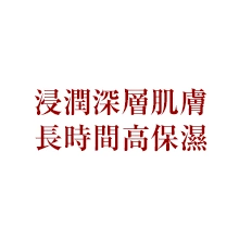 浸潤深層肌膚 長時間高保濕