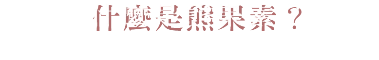 什麼是熊果素?