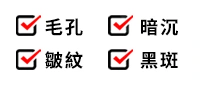 毛孔、暗沉、皺紋、黑斑