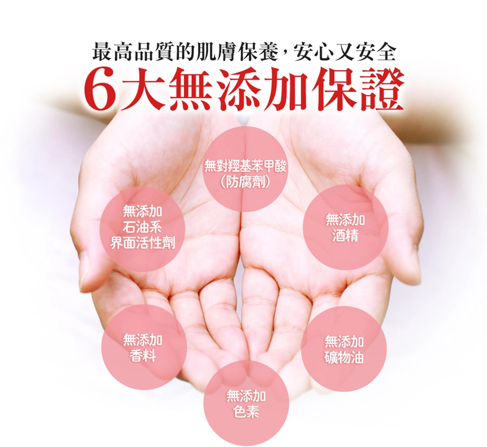 最高品質的肌膚保養,安心又安全 6大無添加保證