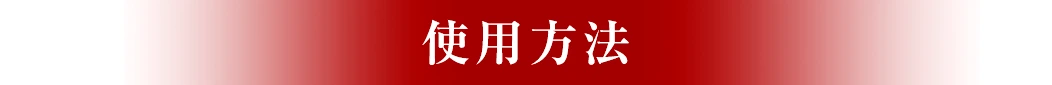 使用方法